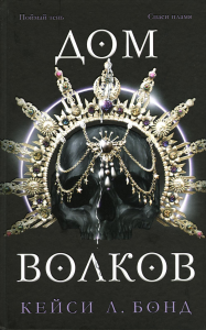 Дом Волков (#2). Бонд К.