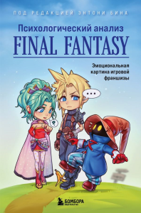 Психологический анализ Final Fantasy. Эмоциональная картина игровой франшизы. Бин Э.