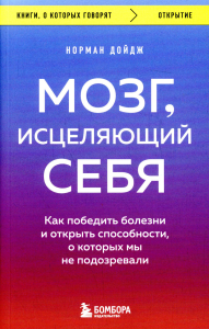 Мозг, исцеляющий себя. Как победить болезни и открыть способности, о которых мы не подозревали. Дойдж Норман