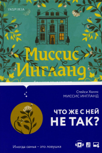 Миссис Ингланд. Холлс С.