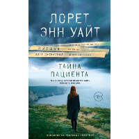 Тайна пациента. Уайт Л.Э.