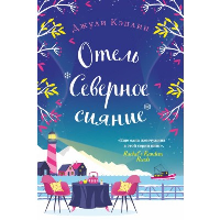 Отель "Северное сияние". Кэплин Дж.