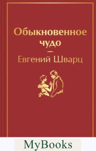 Обыкновенное чудо. Шварц Е.Л.