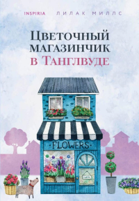 Цветочный магазинчик в Танглвуде. Миллс Л.