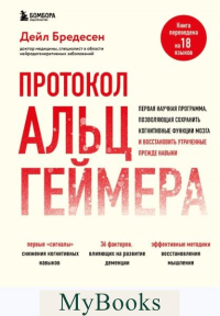 Протокол Альцгеймера. Первая научная программа, позволяющая сохранить когнитивные функции мозга, и восстановить утраченные прежде навыки. Бредесен Д.