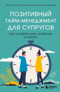 Позитивный тайм-менеджмент для супругов. Как успевать жить, работать и любить. Кривощапова-Демина Мария, Хайнц Мария