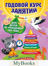 Далидович А., Мазаник Т.М., Цивилько Н.М.. Годовой курс занятий: для детей от рождения до года (+аудиозаписи для малыша)