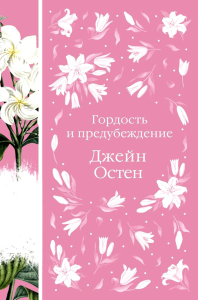 Гордость и предубеждение (книга #13). Остен Дж.