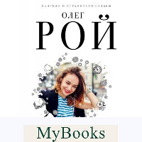 Римские каникулы. Рой О.