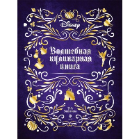 Disney. Волшебная кулинарная книга. Тибо Вилланова