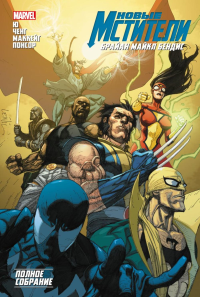 Уидон Д., <не указано>, Кутузов К.С.. Новые Мстители. Полное собрание. Том 3