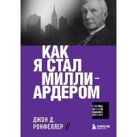 Как я стал миллиардером Рокфеллер Д.