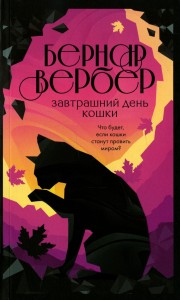 Завтрашний день кошки. Вербер Б.