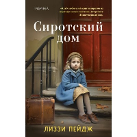 Пейдж Л.. Сиротский дом