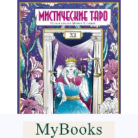 Мистические таро. Раскраска-антистресс для творчества и вдохновения