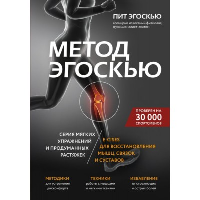 Эгоскью П.. Метод Эгоскью. Серия мягких упражнений и продуманных растяжек E-CISES для восстановления мышц, связок и суставов