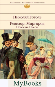 Ревизор. Миргород. Повести. Пьесы. Гоголь Н.В.