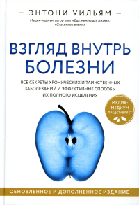 Уильям Э.. Взгляд внутрь болезни. Все секреты хронических и таинственных заболеваний и эффективные способы их полного исцеления. Обновленное и дополненное издание