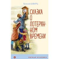 Сказка о потерянном времени Шварц Е.Л.