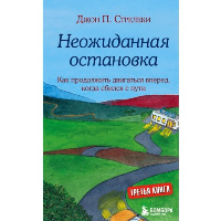 Неожиданная остановка. Как продолжить двигаться вперед, когда сбился с пути. Стрелеки Джон