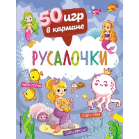 50 игр в кармане. Русалочки. <не указано>