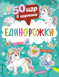 50 игр в кармане. Единорожки. <не указано>