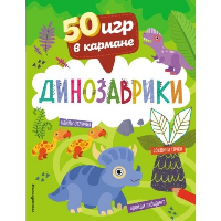 50 игр в кармане. Динозаврики. <не указано>