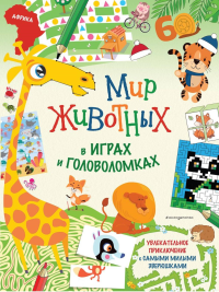 Мир животных в играх и головоломках. <не указано>