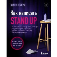 Как написать Stand Up. Рабочая тетрадь для идеальных выступлений. Перре Д.