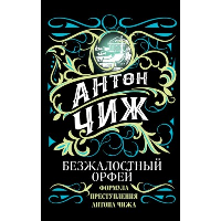 Безжалостный Орфей. Чиж А.