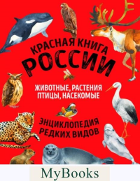 Лукашанец Д.А., Лукашанец Е.М.. Красная книга России. Млекопитающие, птицы, рептилии, амфибии, рыбы, насекомые