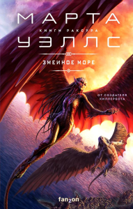 Змеиное Море. Уэллс М.