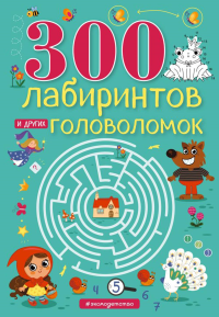 Вьюницкая Е.В.. 300 лабиринтов и других головоломок
