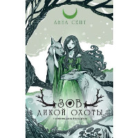 Сешт А.. Зов Дикой Охоты (с иллюстрациями Helga Wojik)