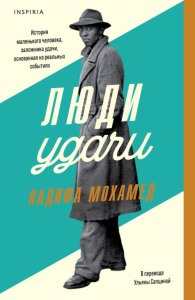 Мохамед Н.. Люди удачи