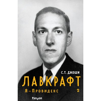 Джоши С.Т.. Лавкрафт. Я - Провиденс. Книга 2