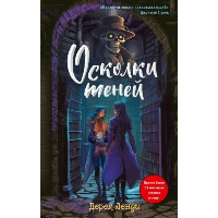 Осколки теней (выпуск 2). Ленди Д.