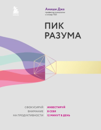 Пик разума. Сфокусируй внимание на продуктивности. Инвестируй в себя 12 минут в день. Джа Амиши