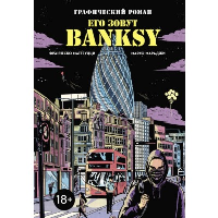 Маттеуцци Ф., Мараджи М.. Его зовут Banksy. Графический роман