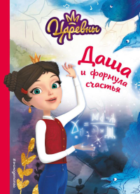 Наталья Каменских. Даша и формула счастья