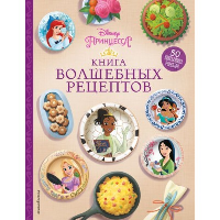 Disney. Принцессы. Книга волшебных рецептов.