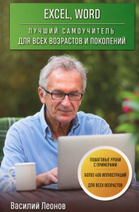 Леонов В.. Excel, Word. Лучший самоучитель для всех возрастов и поколений