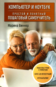 Компьютер и ноутбук. Простой и понятный пошаговый самоучитель. Виннер М.