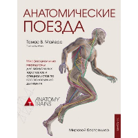 Майерс Т.. Анатомические поезда. 4-е издание