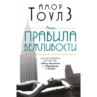 Тоулз А.. Правила вежливости