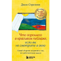 Что хорошего в красивом пейзаже, если вы не смотрите в окно. Новый сборник озарений о том, что действительно важно #2. Стрелеки Джон