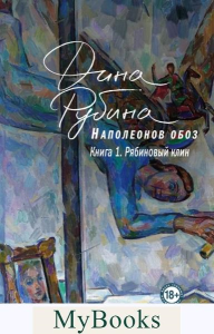 Наполеонов обоз. Книга 1: Рябиновый клин. Рубина Д.
