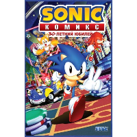 Флинн Й., Галлиган Г., МакЭлрой К.. Sonic. 30-летний юбилей. Комикс (перевод от Diamond Dust)