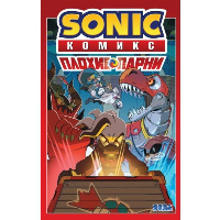 Sonic. Плохие парни. Комикс (перевод от Diamond Dust).