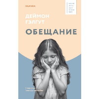 Обещание. Гэлгут Д.